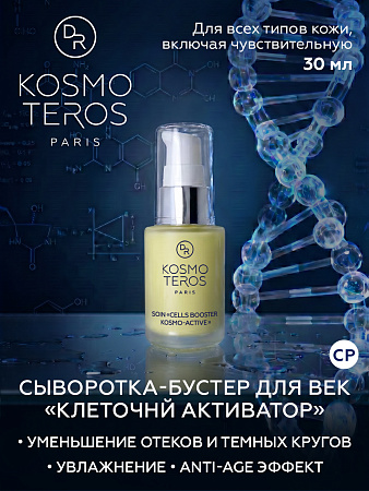 Сыворотка Клеточный активатор "KOSMO-ACTIVE" Dr.Kosmoteros 30 мл